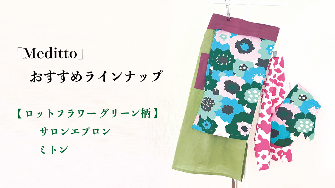 【Meditto】おすすめラインナップ 🍂「ロットフラワー グリーン柄」のサロンエプロン🍂 お揃いのミトンや《レパードピンク柄》のキッチンクロスもセレクト!