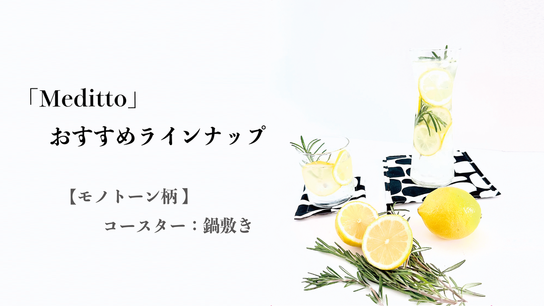 【Meditto】おすすめラインナップ 🍋「モノクローム柄」のコースター&鍋敷き🍋
