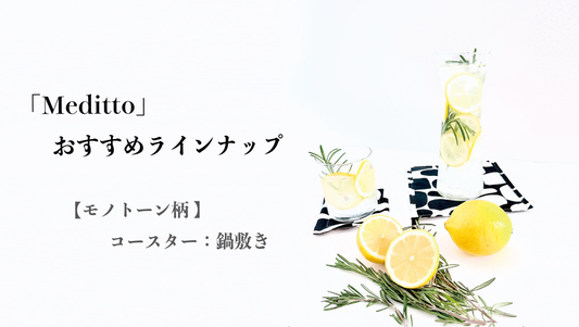 【Meditto】おすすめラインナップ 🍋「モノクローム柄」のコースター&鍋敷き🍋