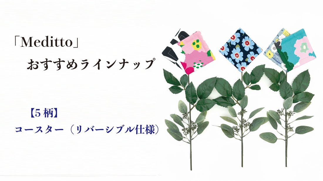 【 Meditto 】 おすすめラインナップ｜今日はどちらの面で楽しむ？ 気分で選べる5つの花柄コースター