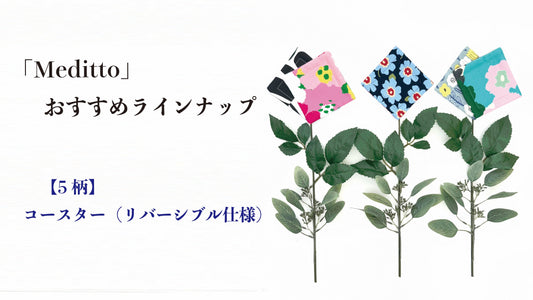 【 Meditto 】 おすすめラインナップ｜今日はどちらの面で楽しむ？ 気分で選べる5つの花柄コースター