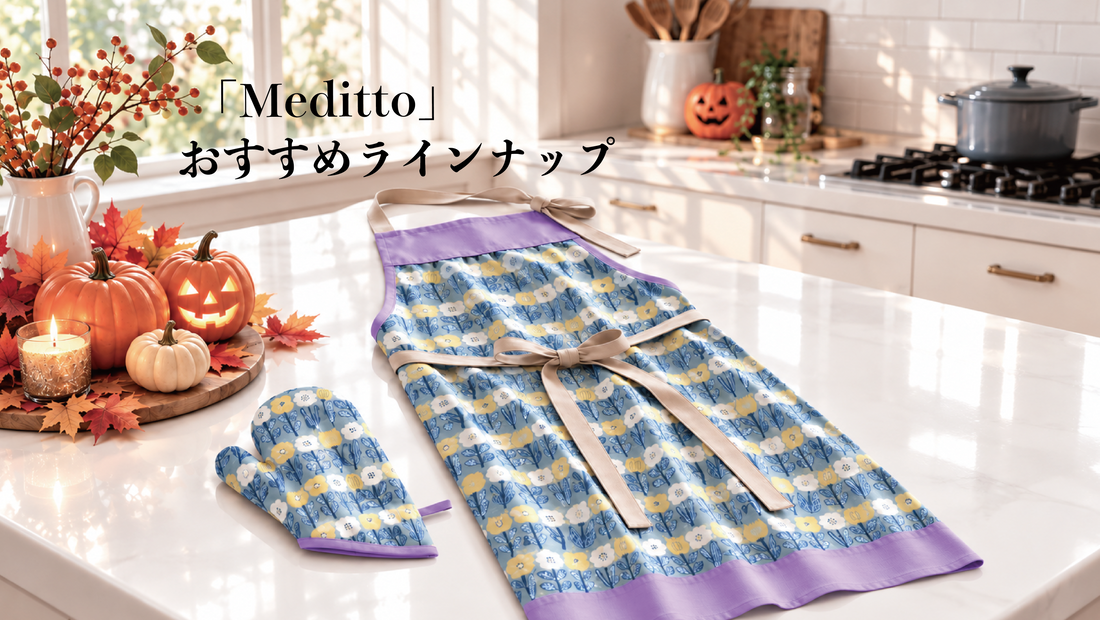 「Meditto」おすすめラインナップ／秋のキッチンを華やかに楽しむ
