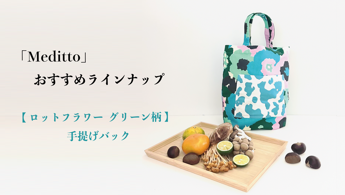 【Meditto】おすすめラインナップ ☘️「ロットフラワー・グリーン柄」ショッピングバッグ☘️