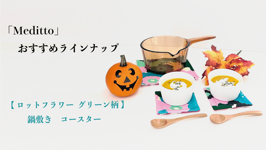 【Meditto】おすすめラインナップ 🔸「ロットフラワー グリーン柄」の鍋敷き＆コースター🔸