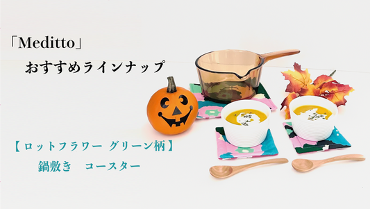 【Meditto】おすすめラインナップ 🔸「ロットフラワー グリーン柄」の鍋敷き＆コースター🔸