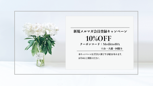 【お得なご案内】新規メルマガ登録で10％OFFクーポンをご利用いただけます！