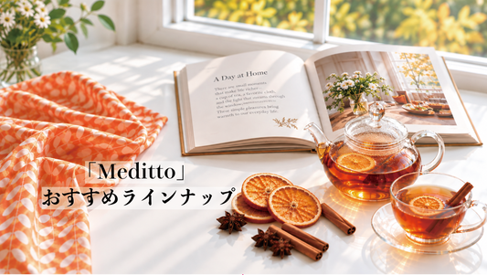 「Meditto」おすすめラインナップ／秋のくつろぎ時間を彩るキッチンクロス