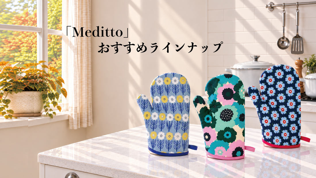 【Meditto】おすすめラインナップ 今だけのミトン、そして新しいミトンへ。