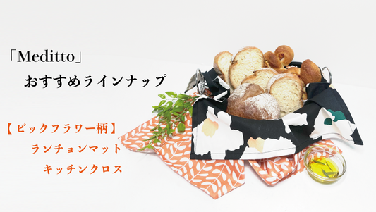 【Meditto】おすすめラインナップ 🥐焼きたてパンのある朝に🌼「　Meditto 」のキッチンクロスで彩る秋の食卓☕️🍂