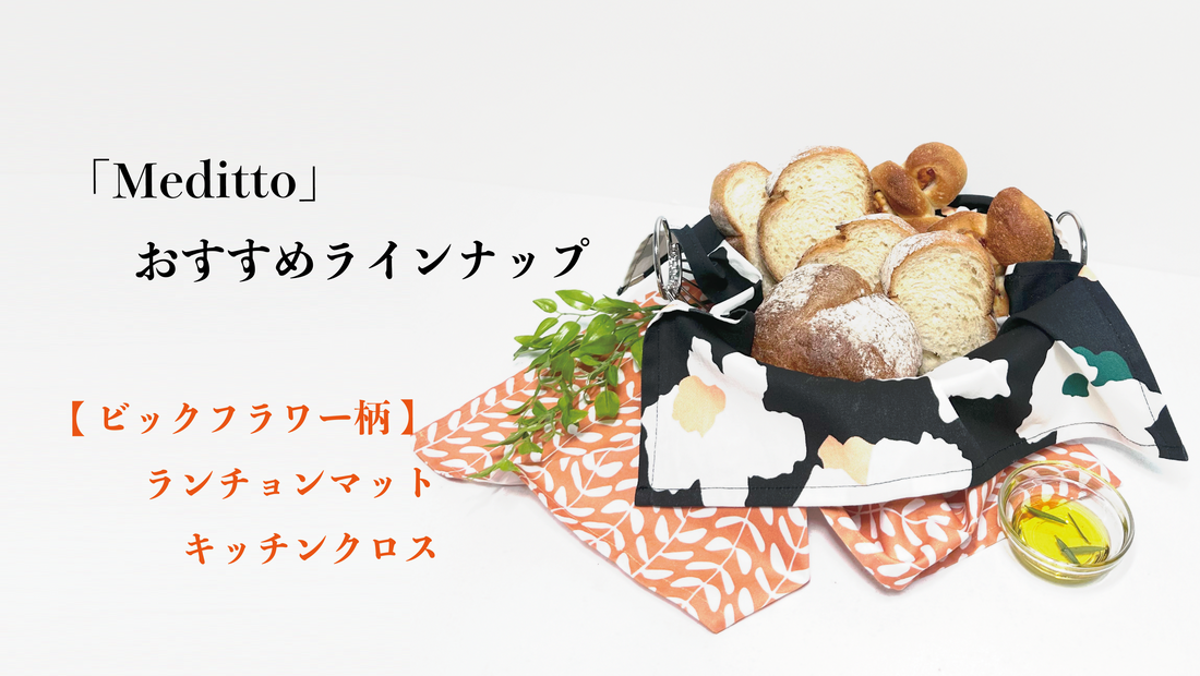 【Meditto】おすすめラインナップ 🥐焼きたてパンのある朝に🌼「　Meditto 」のキッチンクロスで彩る秋の食卓☕️🍂