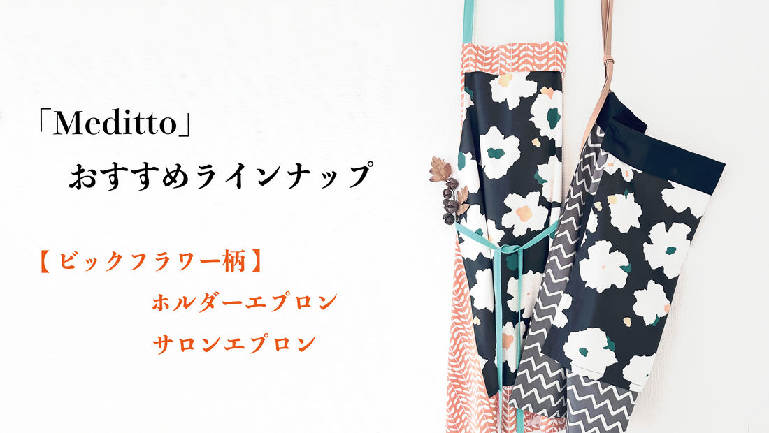 ✨【Meditto】おすすめラインナップ✨ 🍂 秋のギフトにぴったり！「ビッグフラワー柄エプロン」登場 🌿