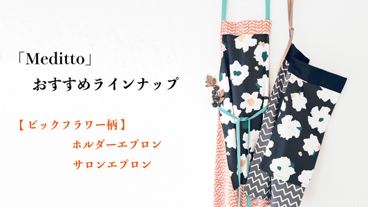 ✨【Meditto】おすすめラインナップ✨ 🍂 秋のギフトにぴったり！「ビッグフラワー柄エプロン」登場 🌿