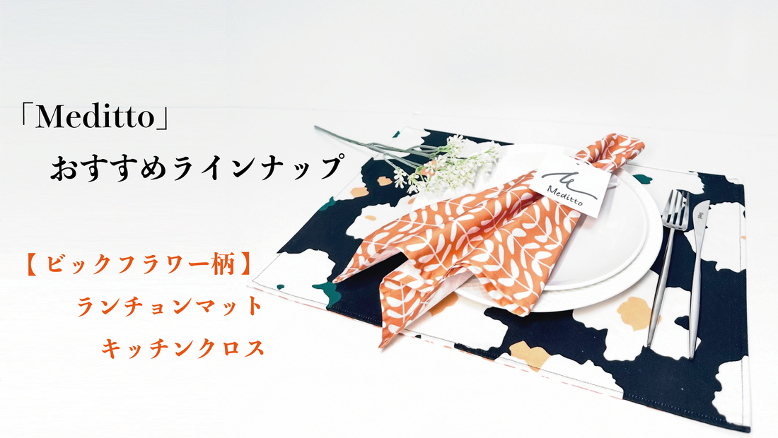【Meditto】おすすめラインナップ 「ビックフラワー柄」ランチョンマット 🌸 「リーフオレンジ柄」キッチンクロス 🍊