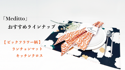 【Meditto】おすすめラインナップ 「ビックフラワー柄」ランチョンマット 🌸 「リーフオレンジ柄」キッチンクロス 🍊