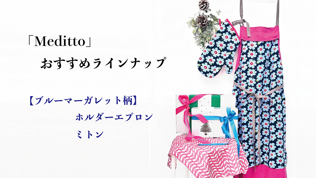 🎄 クリスマス気分を楽しむ「ブルーマーガレット柄」シリーズのご紹介 💙