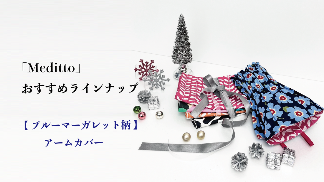 【Meditto】おすすめラインナップ 🎄クリスマス準備をもっと楽しく✨ ブルーマーガレット柄のアームカバー＆キッチンクロスで彩る冬のキッチン時間🎂💓