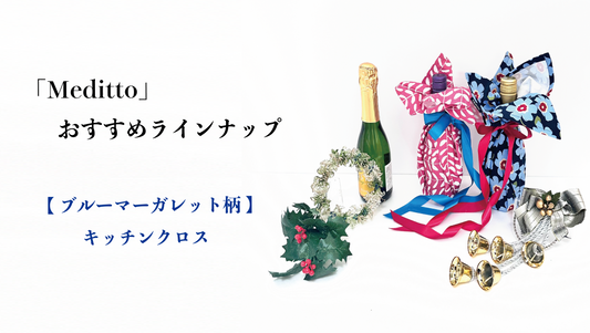 【Meditto】クリスマス準備を楽しむ、キッチンクロスのある食卓 🎄― ホームパーティーを彩る、さりげないおもてなし ―
