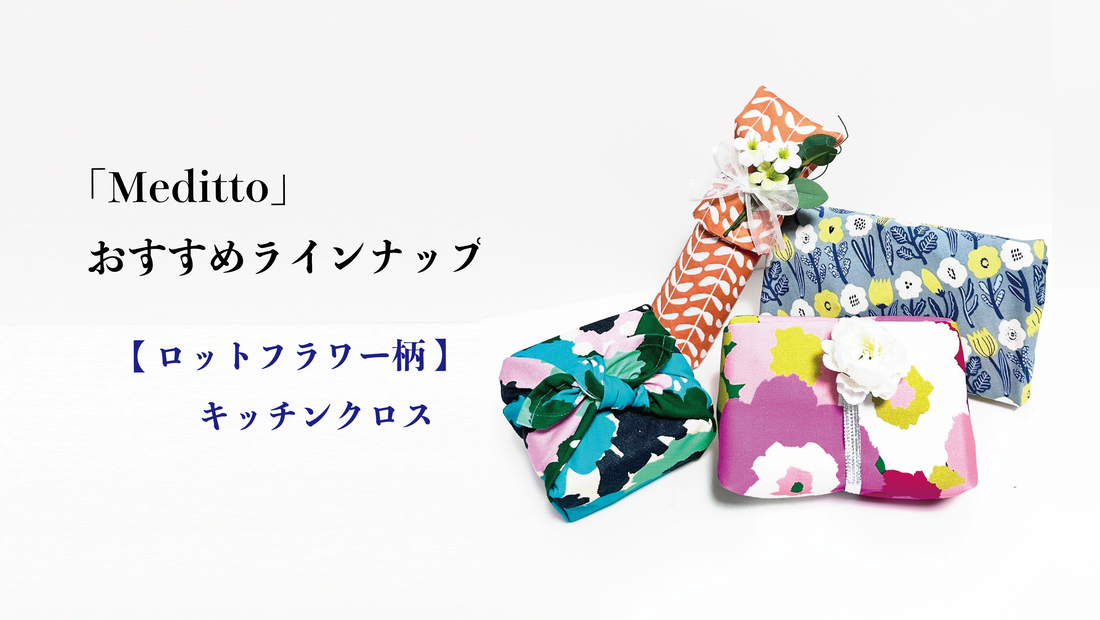 【Meditto】おすすめラインナップ🌷包む・使う・飾る。 「Meditto」キッチンクロスの新しい楽しみ方