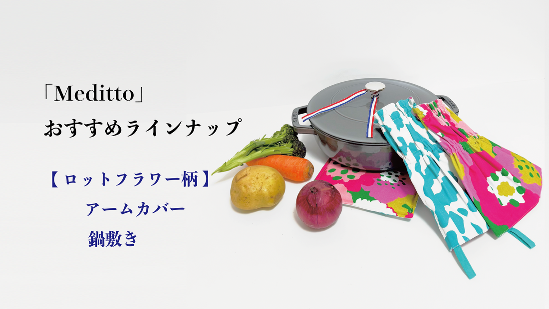 【Meditto】おすすめラインナップ 🍲鍋料理の季節に 初登場のアームカバー💕ロットフラワーピンク柄で過ごす冬のキッチン