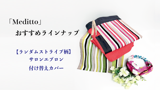 🎍 2026年のはじまりに🎍新年のキッチンを彩る「Meditto」のサロンエプロン
