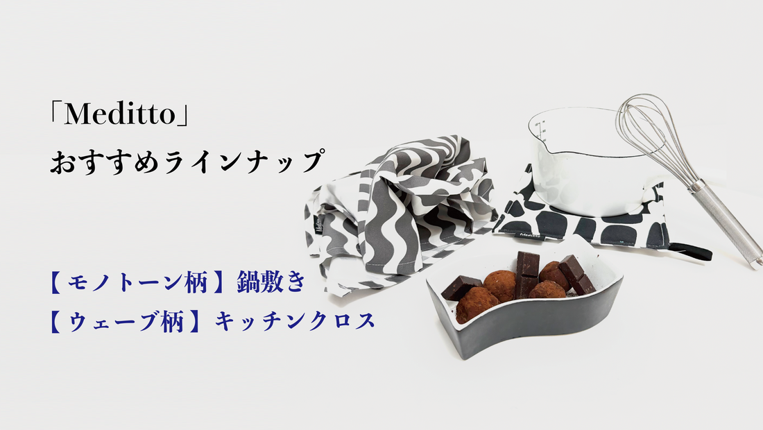 【Meditto】おすすめラインナップ｜甘さだけに頼らない、大人のモノトーンキッチン 🖤🍫