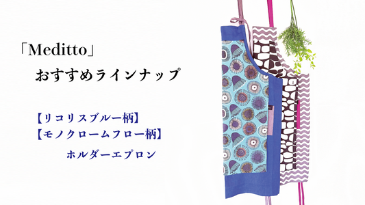【Meditto】おすすめラインナップ 💫 リコリス柄＆モノクロ柄のホルダーエプロン 💫 — 男女兼用・男性にもおすすめのキッチンアイテム —