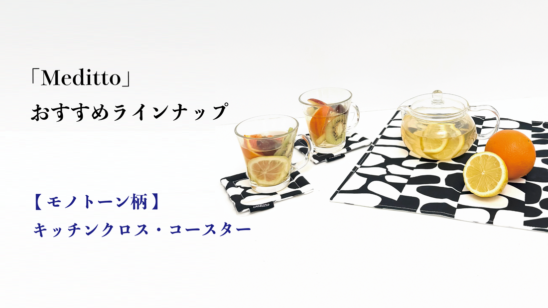 【Meditto】おすすめラインナップ 💫 モノトーン柄 キッチンクロス＆コースター 💫 — 食卓に、さりげない存在感を —