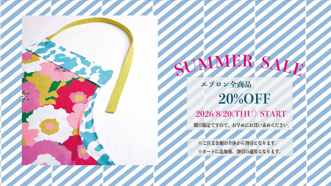 【SUMMER SALE】8月20日スタート エプロン全商品20％OFF・キッチン雑貨＆カバー商品10％OFF