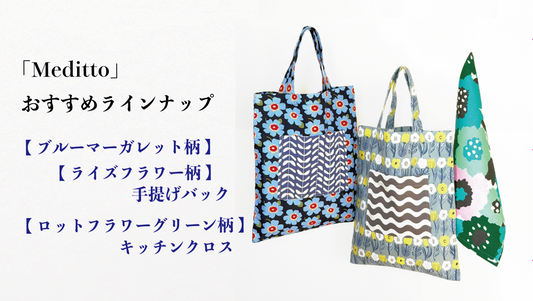 【Meditto】春の新生活におすすめ ショッピングバッグのある暮らし｜毎日使いたくなる布バッグ