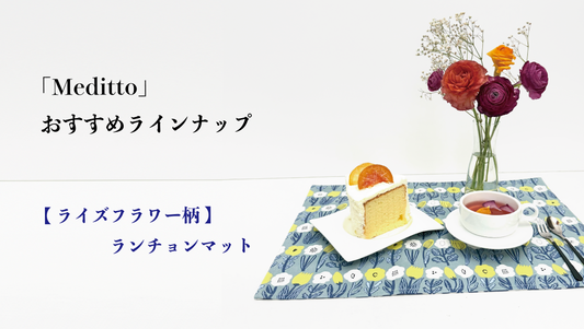 【Meditto】おすすめラインナップ 🌷 【ライズフラワー柄 ランチョンマット】 🌷 — 春を待つティータイムを華やかに彩るキッチンファブリック —