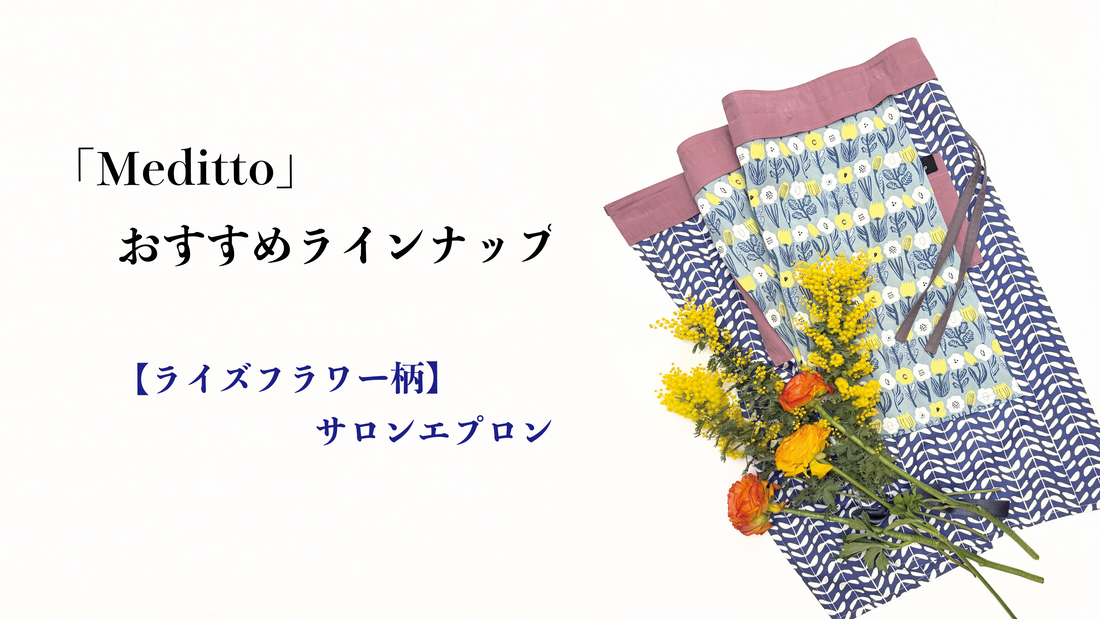 【Meditto】おすすめラインナップ 🌼 ライズフラワー柄 サロンエプロン 🌼 — 春のはじまりを彩るキッチンアイテム —