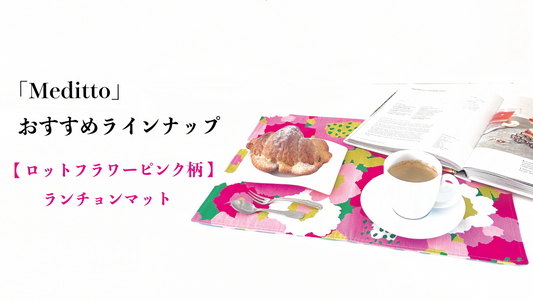 【Meditto】おすすめラインナップ 🌷「ロットフラワーピンク柄」のリバーシブルランチョンマット🌷