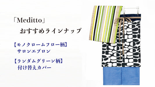 【Meditto】今月のある生活 🌿父の日の贈りものに、暮らしを彩る一枚を。― 期間限定30％OFFキャンペーン開催中 ―