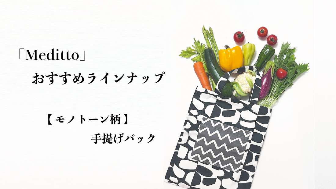 【Meditto】おすすめラインナップ 🥒「モノクローム柄」の手提げバッグ🥒