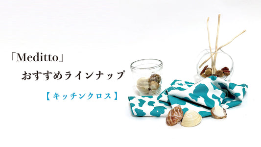 【 Meditto 】おすすめラインナップ｜キッチンクロスを、インテリアのように楽しむ暮らし