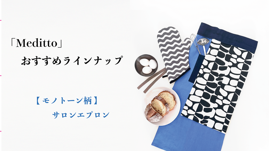 【Meditto】おすすめラインナップ 🌿 モダンでスタイリッシュに魅せる、サロンエプロン 🌿