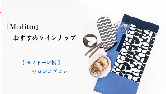 【Meditto】おすすめラインナップ 🌿 モダンでスタイリッシュに魅せる、サロンエプロン 🌿