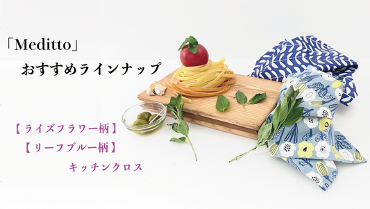 「Meditto」おすすめラインナップ ✨🍂「ライズフラワー柄＆ブルーリーフ柄」のキッチンクロス
