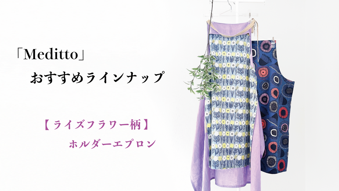 【Meditto】おすすめラインナップ 💜「フラットライズフラワー柄」のホルダーエプロン💜