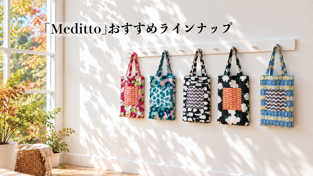 「Meditto」のおすすめラインナップ｜お気に入りのバッグと楽しむ、秋のお出かけ