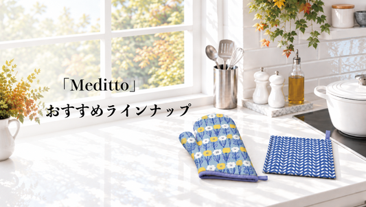 「Meditto」おすすめラインナップ｜秋のキッチンを彩る、ミトンと鍋敷き