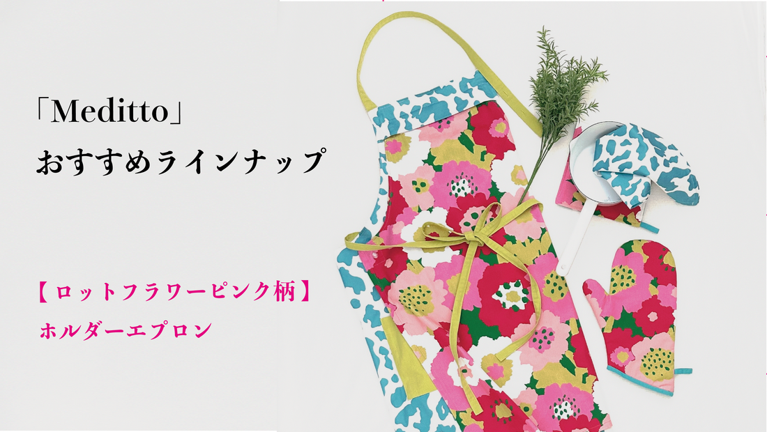 【Meditto】おすすめラインナップ 🌸 華やかな「ロットフラワーピンク柄」のホルダーエプロン 🌸