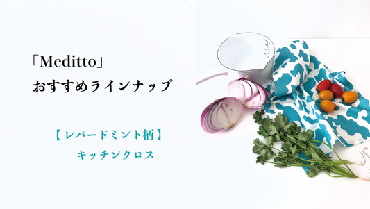 【Meditto】おすすめラインナップ 🌿 エレガントに映える、レパードミント柄キッチンクロス 🌿